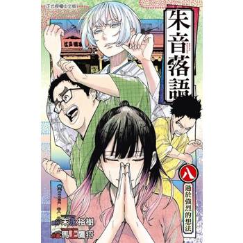 【電子書】朱音落語 (8)