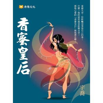 【電子書】香蜜皇后