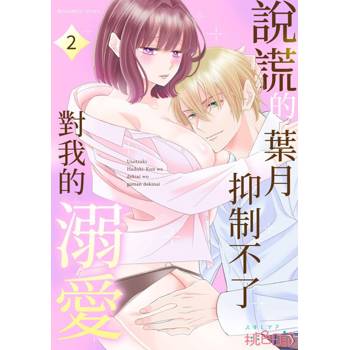 【電子書】說謊的葉月抑制不了對我的溺愛(第2話)