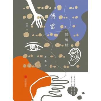 【電子書】傅雷談藝錄及其他