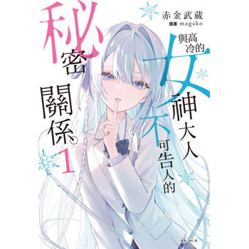 【電子書】與高冷的女神大人不可告人的秘密關係。(1)