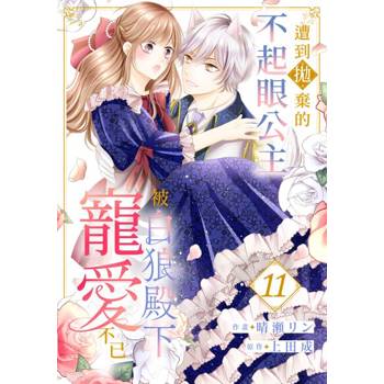 【電子書】遭到拋棄的不起眼公主被白狼殿下寵愛不已(第11話)