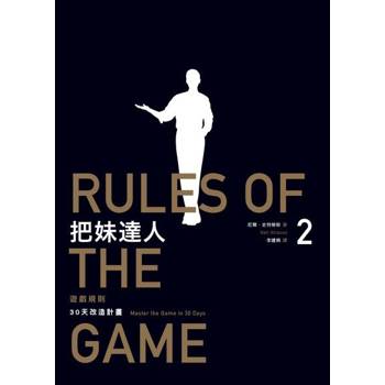 【電子書】把妹達人2：遊戲規則（2023新版）