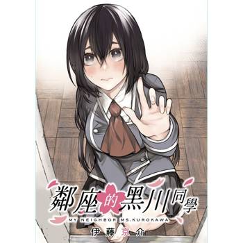 【電子書】鄰座的黑川同學 第23話