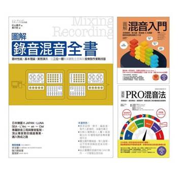 【電子書】混音一次學會套書（三冊套書）