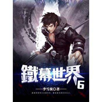 【電子書】鐵幕世界6