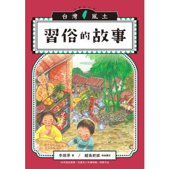 【電子書】習俗的故事（台灣風土系列3全新修訂版）