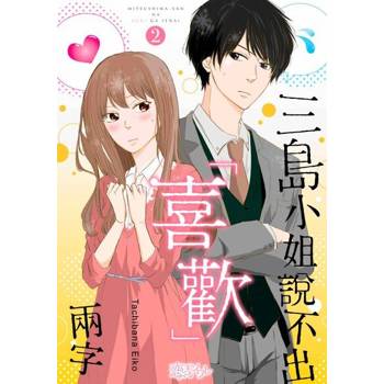 【電子書】三島小姐說不出「喜歡」兩字(第2話)