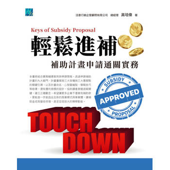 【電子書】【輕鬆進補】補助計畫申請通關實務