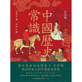 【電子書】中國歷史常識