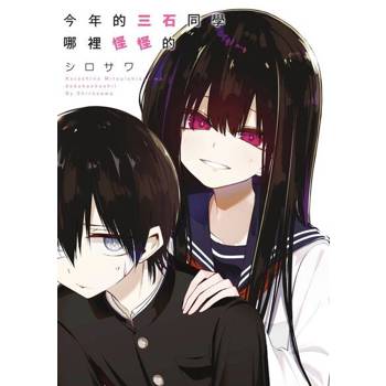 【電子書】今年的三石同學哪裡怪怪的