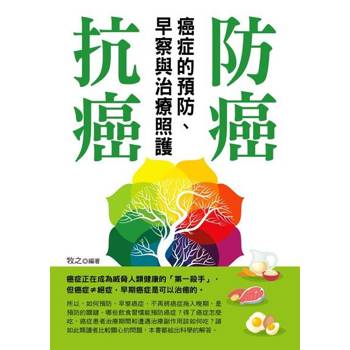 【電子書】防癌、抗癌：癌症的預防、早察與治療照護
