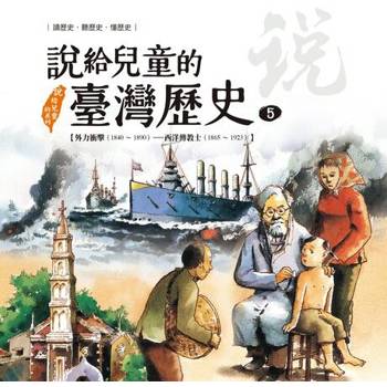 【電子書】說給兒童的臺灣歷史5：外力衝擊（1840〜1890）——西洋傳教士（1865〜1923） 陳衛平 著 天衛 出版