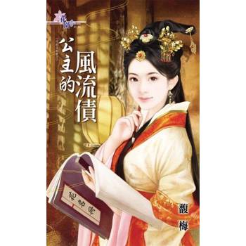 【電子書】公主的風流債