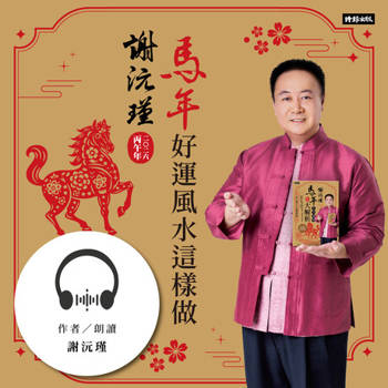 【電子書】謝沅瑾2026馬年好運風水這樣做【有聲書】