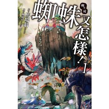 【電子書】【套書】轉生成蜘蛛又怎樣！ 01-16 + Ex