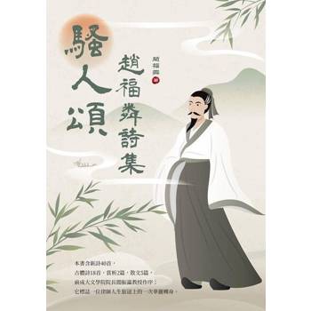 【電子書】騷人頌：趙福粦詩集