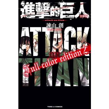 【電子書】進擊的巨人 全彩版 (2)