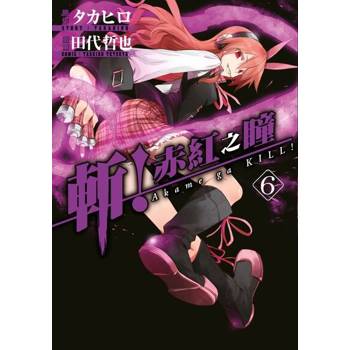 【電子書】斬！赤紅之瞳(06)