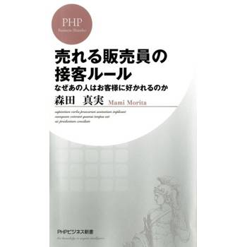 【電子書】為何顧客都跟他買？超強店員銷售術