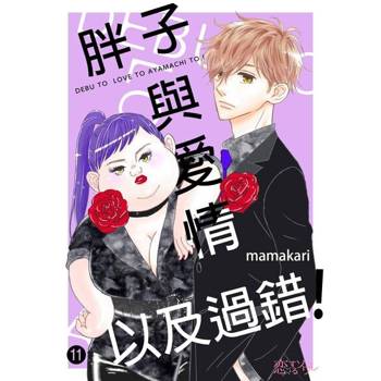 【電子書】胖子與愛情以及過錯！(第11話)