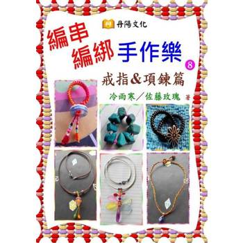 【電子書】編串編綁手作樂〈8〉：戒指 & 項鍊篇