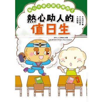 【電子書】點心小學之新生報到2：熱心助人的值日生