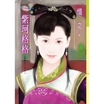 【電子書】敗家女四之二 紫珂格格