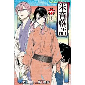 【電子書】朱音落語 (6)