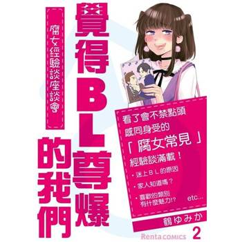 【電子書】覺得BL尊爆的我們～腐女經驗談座談會～ 2