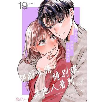 【電子書】那副表情，請別讓其他人看到(第19話)