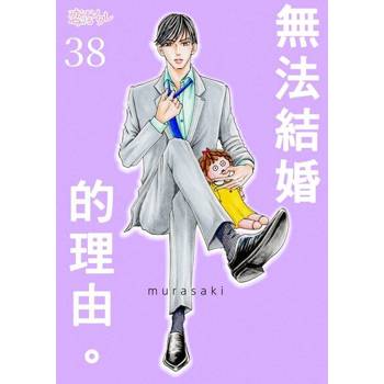 【電子書】無法結婚的理由。(第38話)