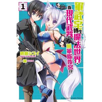 【電子書】【套書】軍武宅轉生魔法世界，靠現代武器開軍隊後宮!? 01-12