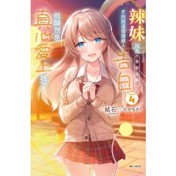 【電子書】辣妹因為懲罰遊戲才向我這個邊緣人告白，但顯然是真心愛上我了(4)