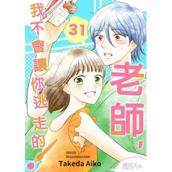 【電子書】老師，我不會讓你逃走的！(第31話)