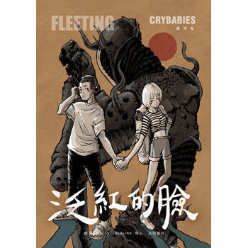 【電子書】泛紅的臉：愛哭鬼