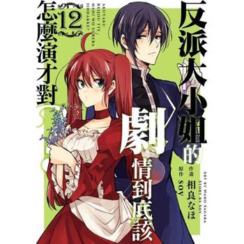 【電子書】反派大小姐的劇情到底該怎麼演才對？ 12