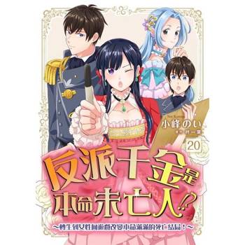 【電子書】反派千金是本命未亡人!?～轉生到女性向遊戲改變本命滿滿的死亡結局！～20