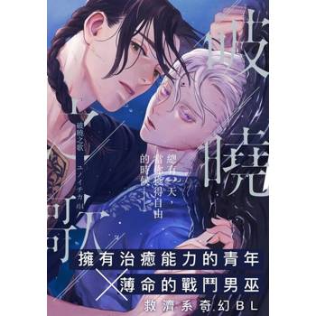 【電子書】破曉之歌(第14話)