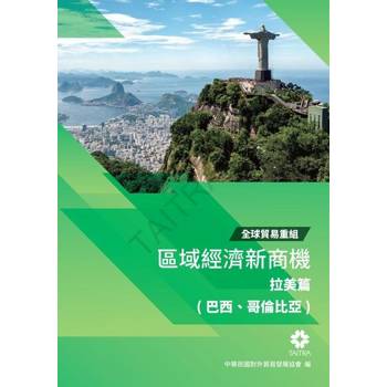 【電子書】全球貿易重組-區域經濟新商機：拉美篇(巴西、哥倫比亞)