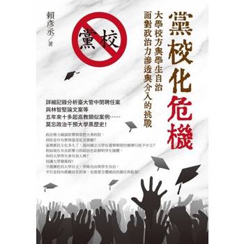 【電子書】黨校化危機