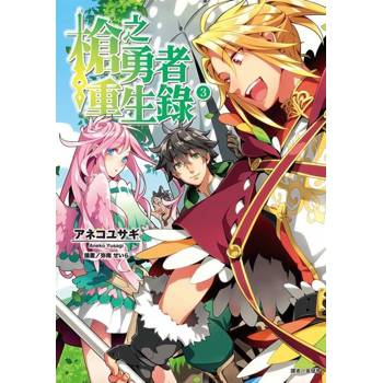 【電子書】槍之勇者重生錄(3)