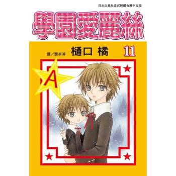 【電子書】學園愛麗絲(11)