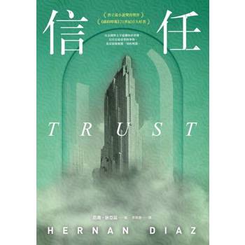 【電子書】信任（讀墨獨家彩色篇章頁內藏版●普立茲小說獎得獎作、《紐約時報》21世紀百大好書、歐巴馬年度選書）