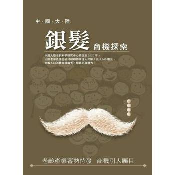 【電子書】中國大陸銀髮商機探索