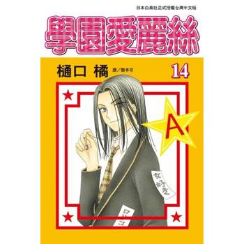 【電子書】學園愛麗絲(14)