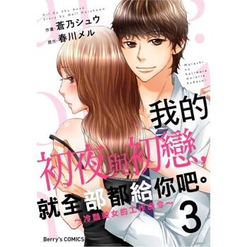 【電子書】我的初夜與初戀，就全部都給你吧。～冷豔美女的工作命令～ 03