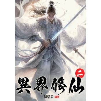 【電子書】異界修仙(2)