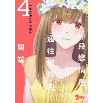 【電子書】這段戀情是通往地獄的開端(第4話)