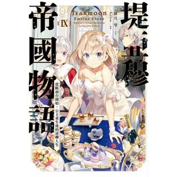 【電子書】輕小說 堤亞穆帝國物語(09)~從斷頭台開始，公主重生後的逆轉人生~